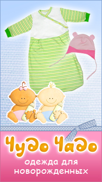 Одежда для новорожденных Чудо-Чадо